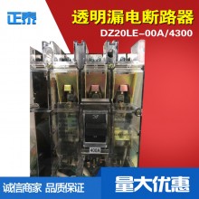 透明空氣開(kāi)關(guān)廠(chǎng)家 DZ20LＥ-3N300斷路器 400A漏電斷路器批發(fā)