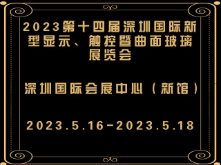 2023第十四屆深圳國(guó)際新型顯示、觸控暨曲面玻璃展覽會(huì)