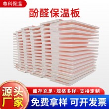 酚醛保溫板外墻阻燃泡沫酚醛板吸音隔熱改性酚醛板防火聚酚醛板，