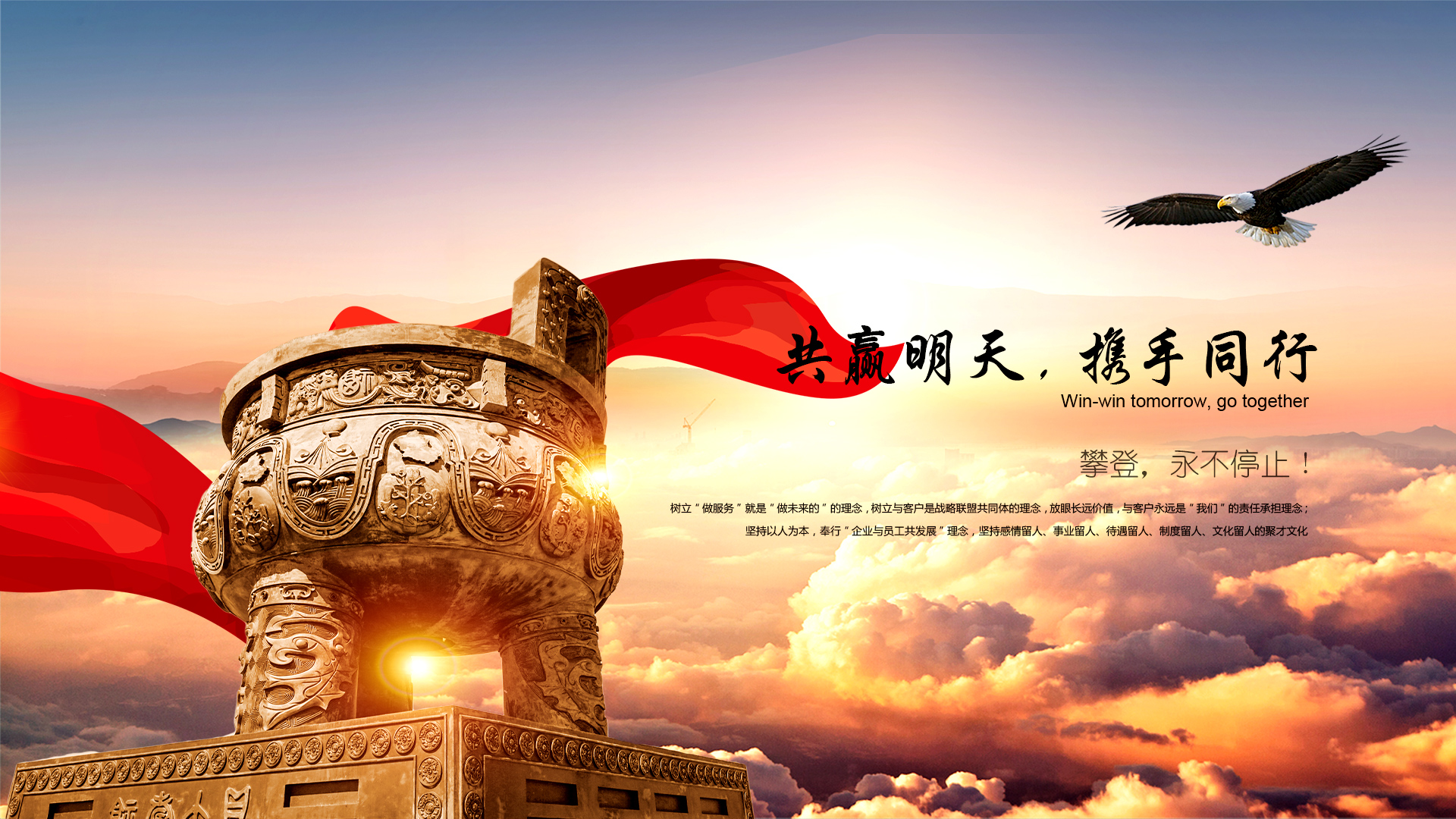 共贏(yíng)明天，攜手同行